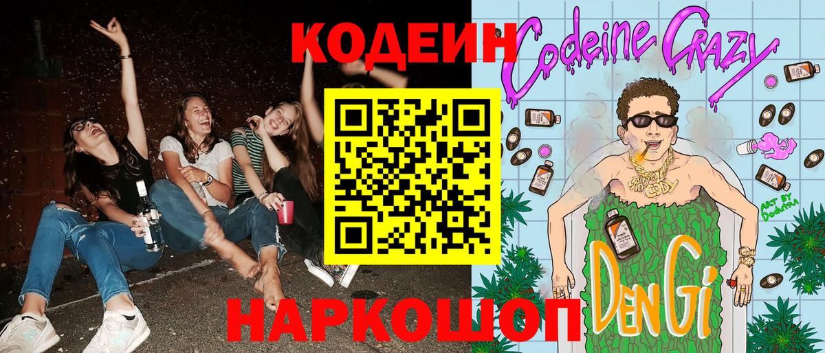 Полысаево  Codein Purple Drank  Вход с VPN  Кодеиновый сироп Lean Purple Drank 