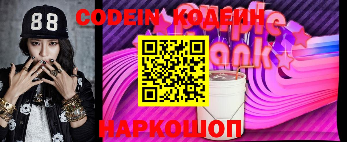 Codein Purple Drank Полысаево